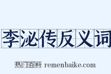李泌传反义词是什么意思的图片